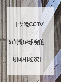 今晚CCTV5直播足球赛的时间和场次