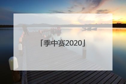「季中赛2020」季中赛msi 2022赛程