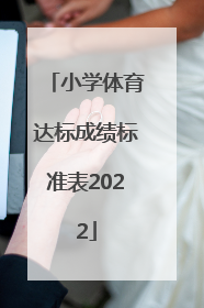 「小学体育达标成绩标准表2022」北京小学体育达标成绩标准表