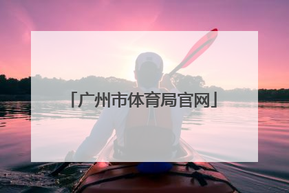 「广州市体育局官网」广安市教育和体育局官网