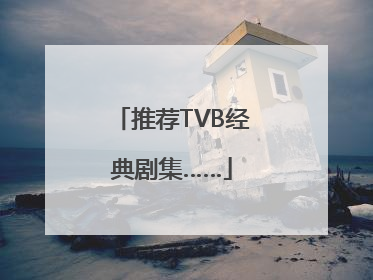 推荐TVB经典剧集……