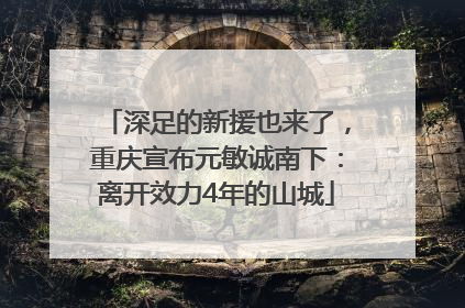 深足的新援也来了，重庆宣布元敏诚南下：离开效力4年的山城