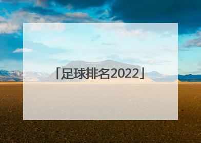「足球排名2022」足球排名2021最新排名世界中国