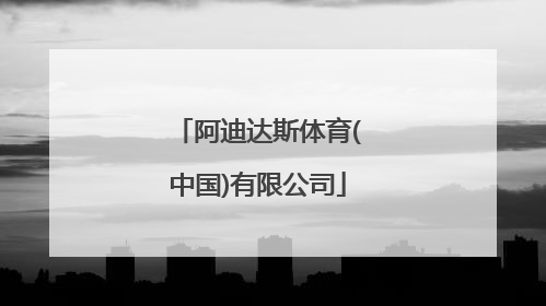 「阿迪达斯体育(中国)有限公司」阿迪达斯体育(中国)有限公司上海分公司