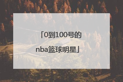 「0到100号的nba篮球明星」Nba篮球明星的签名