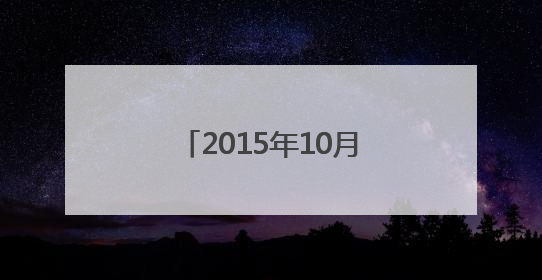 2015年10月搬家黄道吉日查询十月入宅哪天好