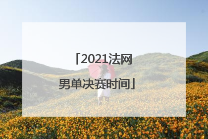 「2021法网男单决赛时间」2021法网男单决赛央视