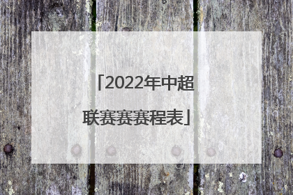 「2022年中超联赛赛赛程表」2022山东鲁能中超联赛赛程表