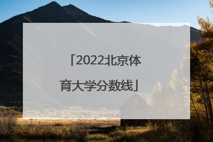 「2022北京体育大学分数线」北京体育大学考研分数线2022