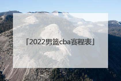 「2022男篮cba赛程表」山西男篮2021至2022赛程表