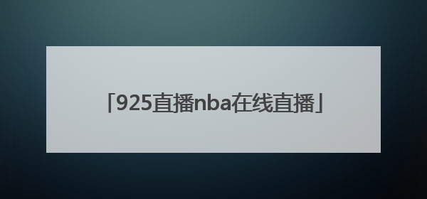「925直播nba在线直播」NBA在线直播第一直播