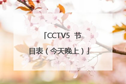 CCTV5  节目表（今天晚上）