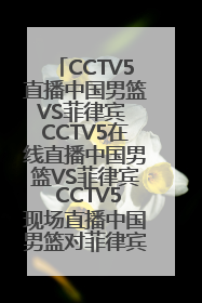 CCTV5直播中国男篮VS菲律宾 CCTV5在线直播中国男篮VS菲律宾 CCTV5现场直播中国男篮对菲律宾