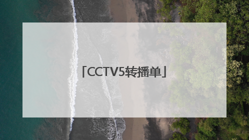 CCTV5转播单
