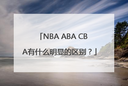 NBA ABA CBA有什么明显的区别？