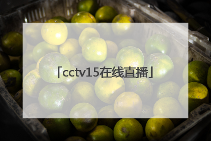 「cctv15在线直播」电视cctv1直播