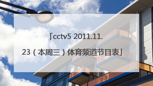 cctv5 2011.11.23（本周三）体育频道节目表