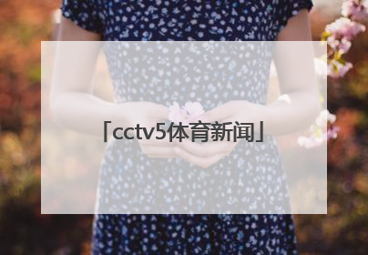 「cctv5体育新闻」CCTV5体育新闻历年片头