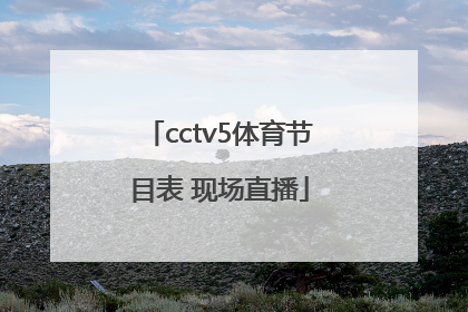 「cctv5体育节目表 现场直播」cctv5直播节目表 现场直播