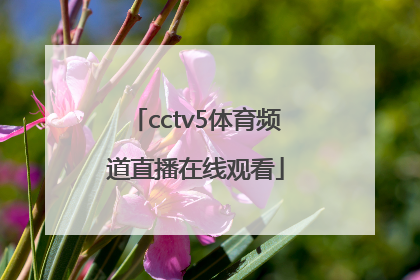「cctv5体育频道直播在线观看」央视体育频道cctv5直播在线观看