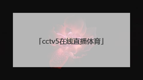 「cctv5在线直播体育」cctv5在线直播体育频道