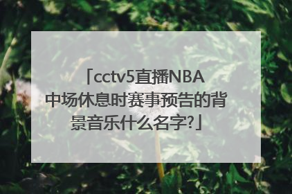 cctv5直播NBA中场休息时赛事预告的背景音乐什么名字?