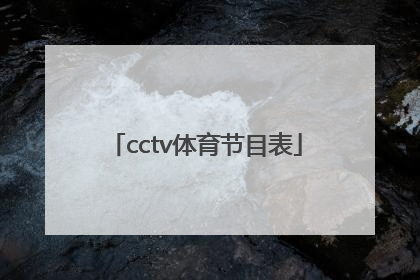 「cctv体育节目表」cctv1