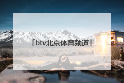 「btv北京体育频道」btv北京体育频道在线直播