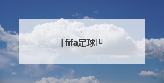 「fifa足球世界国际版下载」fifa足球世界破解版下载