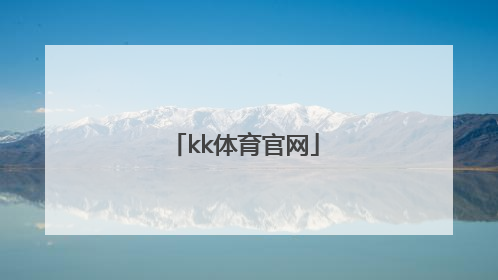 「kk体育官网」kk集团