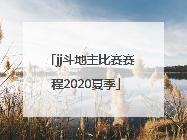 「jj斗地主比赛赛程2020夏季」JJ斗地主2020秋季赛赛程