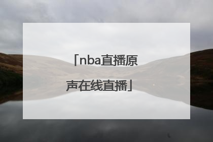 「nba直播原声在线直播」NBA直播在线直播
