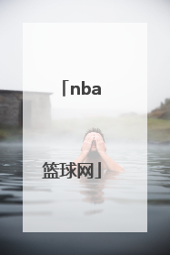 「nba篮球网」nba官方网
