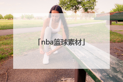 「nba篮球素材」nba篮球视频剪辑素材