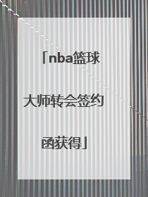 「nba篮球大师转会签约函获得」nba篮球大师转会签约函礼包码