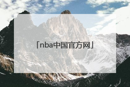 「nba中国官方网」NBA中国官方网站网页制作视频