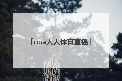 「nba人人体育直播」人人体育app直播NBA