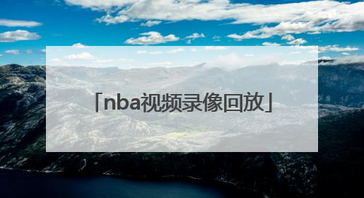 「nba视频录像回放」NBA视频录像回放微博中文