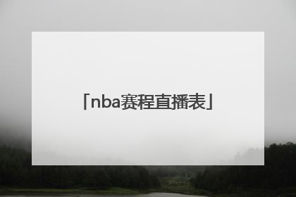 「nba赛程直播表」NBA赛程直播吧