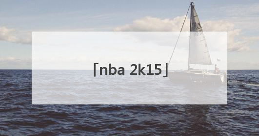 「nba 2k15」nba2k15中文版下载安装