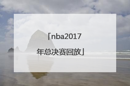 「nba2017年总决赛回放」NBA2017总决赛G1全场回放