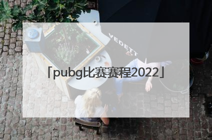pubg比赛赛程2022「斯诺克比赛赛程」
