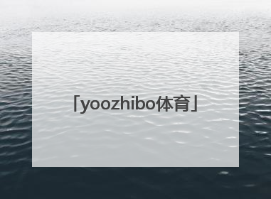 「yoozhibo体育」优直播yoozhibo